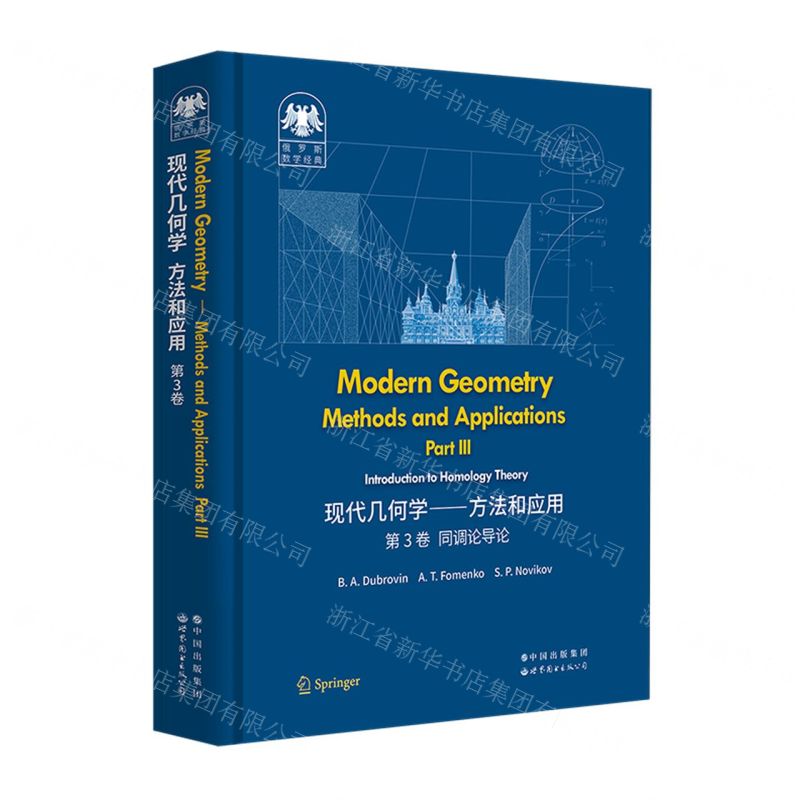 [N]现代几何学--方法和应用(第3卷同调论导论英文版)(精)/俄罗斯数学经典-9787519296704