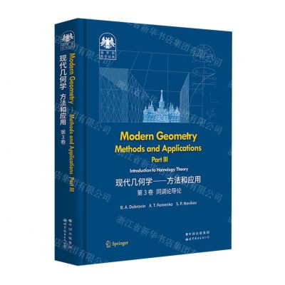 [N]现代几何学--方法和应用(第3卷同调论导论英文版)(精)/俄罗斯数学经典-9787519296704