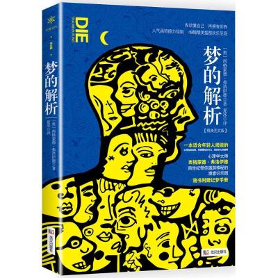 正版新书]梦的解析(精美图文版)西格蒙德·弗洛伊德97875582058