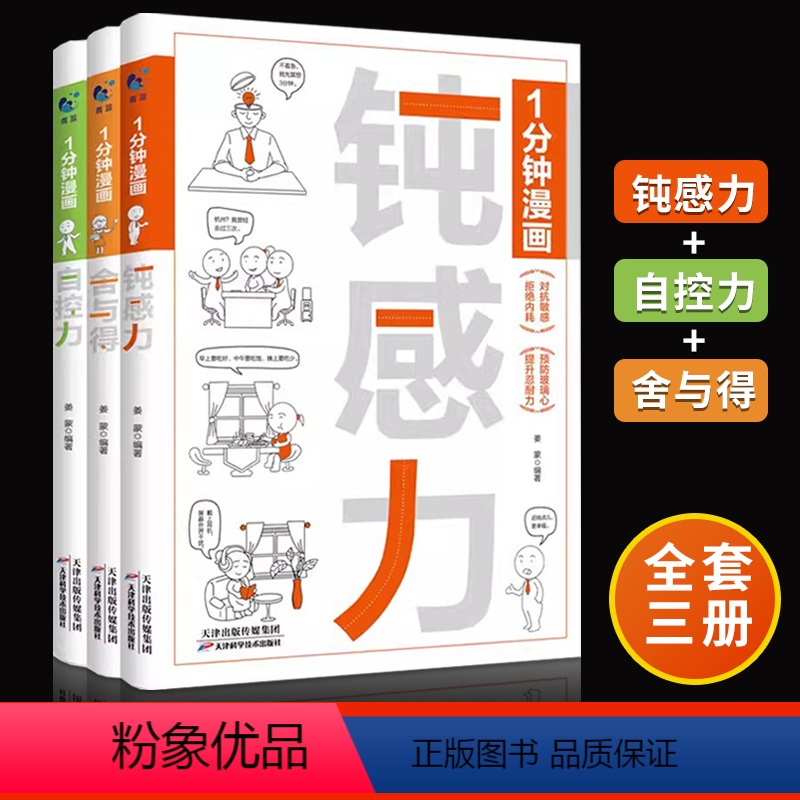 [全3册]1分钟漫画系列 [正版]一1分钟漫画系列 漫画钝感力自控力舍与得 情绪心理学书籍 做自己的心理医 情绪控制方法