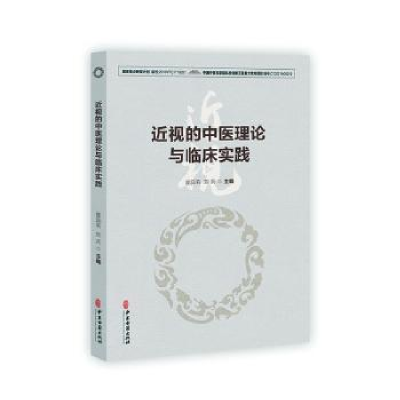 醉染图书近视的中医理论与临床实践9787515225876