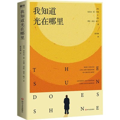 正版新书]我知道光在哪里(美)安东尼·雷·辛顿,(美)劳拉·洛夫·哈