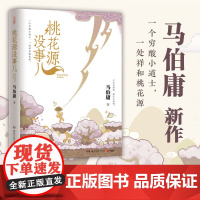 桃花源没事儿 马伯庸2025新作新书 见微历史短小说 一个穷酸小道士一处祥和桃花源 不沾大因果攒点小功德 当代小说 正版