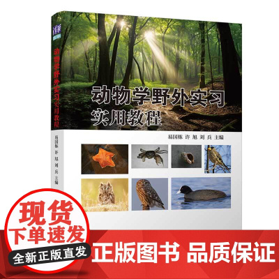 动物学野外实习实用教程 易国栋 许旭 刘兵 9787302691648 清华大学出版社