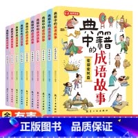 典籍中的成语故事(10册) [正版]典籍中的成语故事全10册 8-15岁儿童国学经典历史典故成语故事书 中国文化常识文人