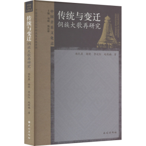 醉染图书传统与变迁 侗族大歌再研究9787105165582