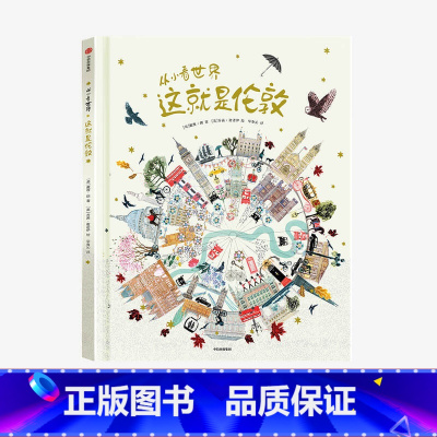 [正版]7-10岁从小看世界 这就是伦敦 戴维朗著 带孩子阅尽伦敦建筑之美 了解建筑背后的文化历史科技艺术宗教 童书