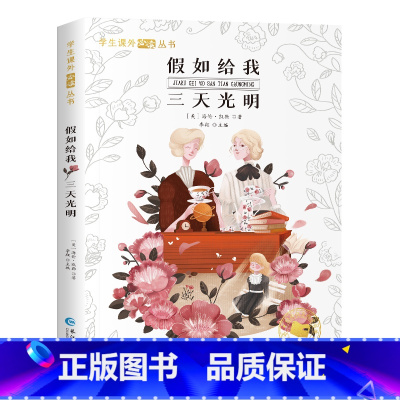 假如给我三天光明[彩图注音版] [正版]国际获奖小说注音版全套10册一年级阅读课外书必读二三年级读课外阅读书籍故事书大奖