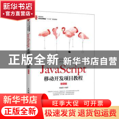 正版 JavaScript移动开发项目教程(微课版) 编者:郑丽萍|责编:
