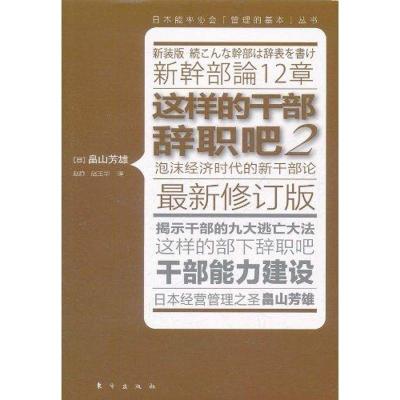 正版新书]这样的干部辞职吧2(最新修订版)[日]畠山芳雄9787506
