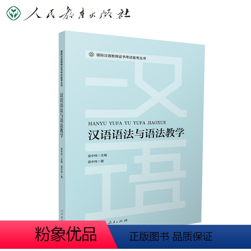 [正版]国际汉语教师证书考试备考丛书 汉语语法与语法教学