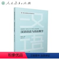 [正版]国际汉语教师证书考试备考丛书 汉语语法与语法教学