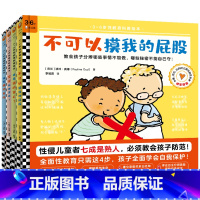 [自我保护意识]不可以摸我的屁股4册 [正版]乳房的故事+小鸡鸡的故事 儿童性教育系列2册精装蒲蒲兰 0-3-6周岁儿童