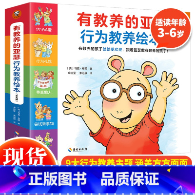 有教养的亚瑟行为养成绘本 [正版] 有教养的亚瑟行为教养绘本全套9册 3-6岁儿童行为教养书 儿童行为习惯品格养成绘本