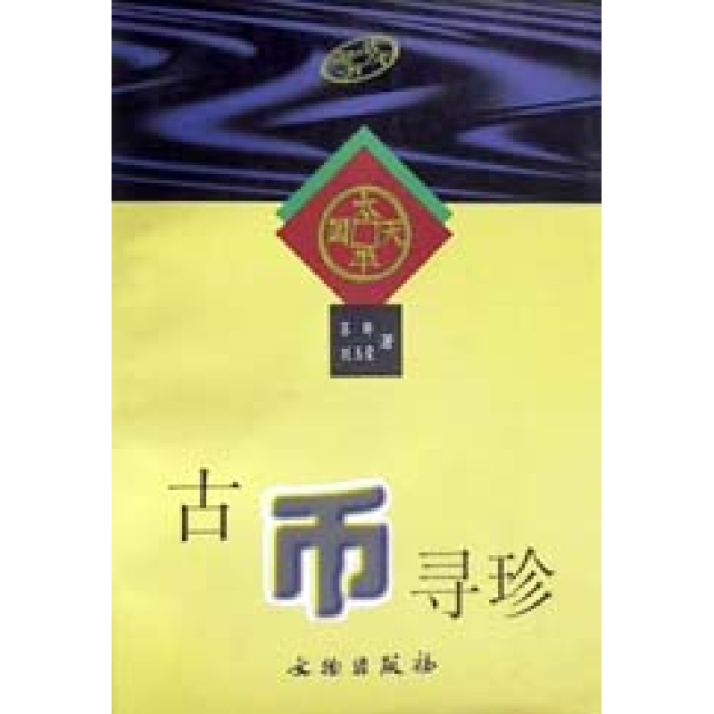 音像古币寻珍苏晔等著