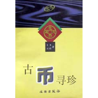 音像古币寻珍苏晔等著