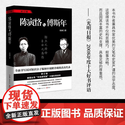 陈寅恪与傅斯年 岳南 著 传记