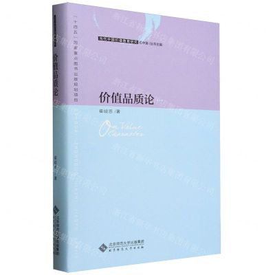 [N]价值品质论(精)/当代中国价值教育研究-9787303277872