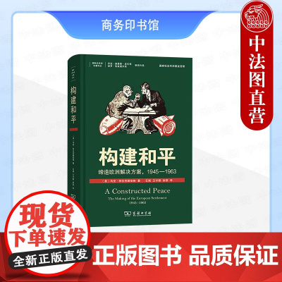中法图正版 构建和平 缔造欧洲解决方案1945-1963 特拉克滕伯格 商务印书馆 国际关系史译丛 柏林危机古巴导弹危机