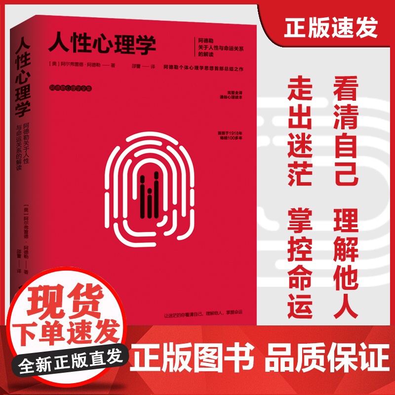 正版书籍]人性心理学:阿德勒关于人性与命运关系的解读 个体心理学研究通俗心理读本首版于1918年百年西苑出版社有限公司