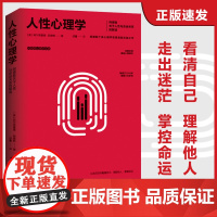 正版书籍]人性心理学:阿德勒关于人性与命运关系的解读 个体心理学研究通俗心理读本首版于1918年百年西苑出版社有限公司