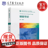正版 储能导论 何雅玲 能源动力类化学类化工与制药类机械类电气类等专业导论课程教材或基础课程教材 高等教育出版论