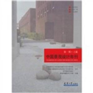 正版新书]中国景观设计年刊(上篇)筑语传播图书工作室 编9787