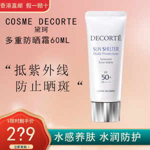COSME DECORTE 黛珂 AG多重防晒隔离乳霜新版 60ml 轻盈水润养肤防晒隔离霜