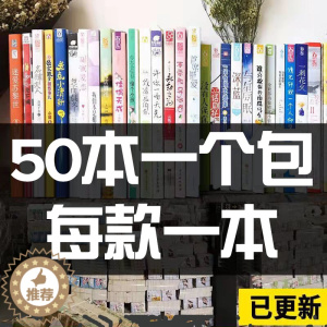 [醉染正版]50本1包不重复图书批发清仓特价便宜书学校图书馆公益捐书样板间装饰用书励志小说文学作文儿童绘本