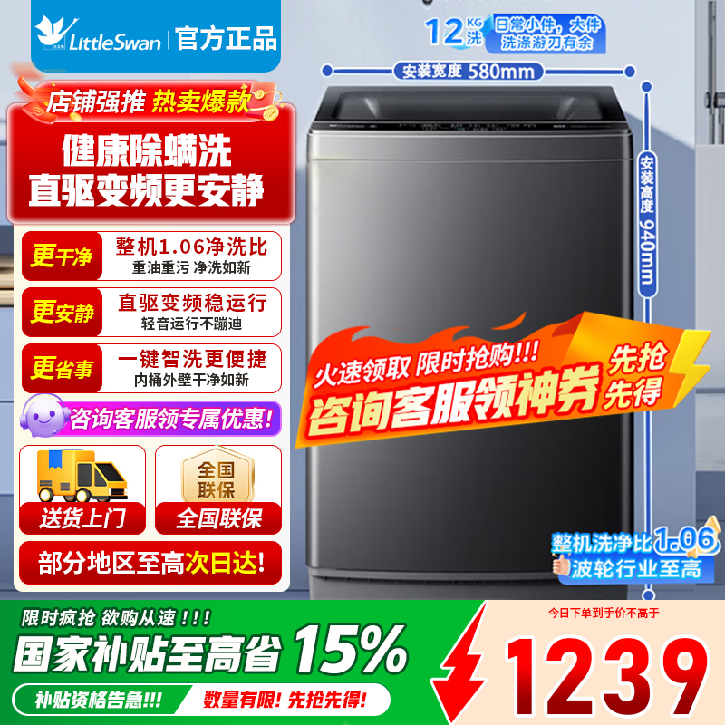 [官方正品]小天鹅波轮洗衣机全自动 深层除螨洗 一键智洗 12公斤大容量 直驱变频 一级能效 TB12-1809DT