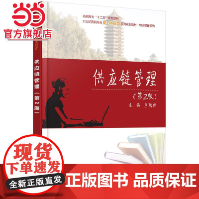 供应链管理(第2版) 9787301262900北京大学出版社正版图书