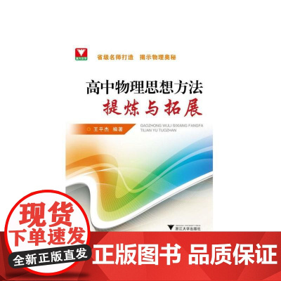 高中物理思想方法提炼与拓展 新