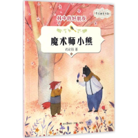 [M]魔术师小熊-9787550718128