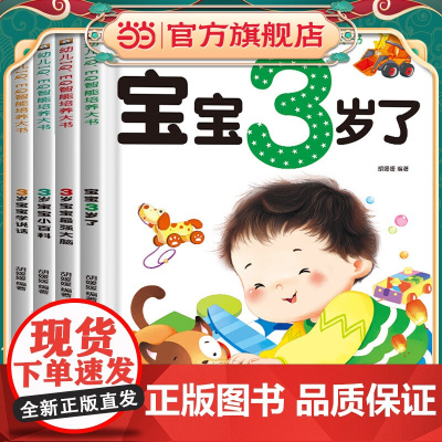 正版童书 3岁宝宝智力开发早教书 全4册 宝宝3岁了 三岁孩子早教书籍幼儿园小班益智启蒙全脑开发思维训练左右脑开发智力书