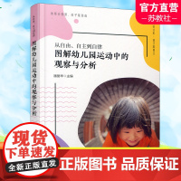 从自由 自主到自律 图解幼儿园运动中的观察与分析 体育课教学研究学前教育 潘丽华 主编 华东师范大学出版社SH