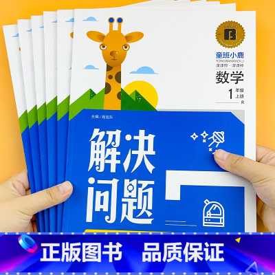 数学解决问题 三年级上 [正版]新版小学生数学解决问题1-6年级数学上册应用题天天练举一反三培养数学思维童班小鹿小学专项