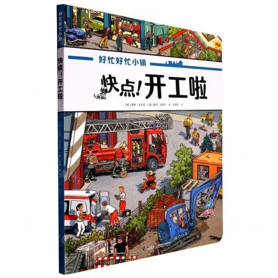 [N]快点开工啦/好忙好忙小镇-9787544878234