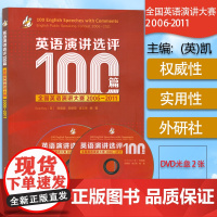 正版 英语演讲选评100篇 全国英语演讲大赛2006-2011(附DVD光盘)(英国)凯 (Sue Kay) 外语教
