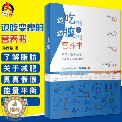 [醉染正版]边吃边瘦的营养书 北京协和医院郑西希均衡膳食科学瘦身脂肪代糖吃货关于健康减肥食谱变瘦大小腿手臂食物卡路里减肥