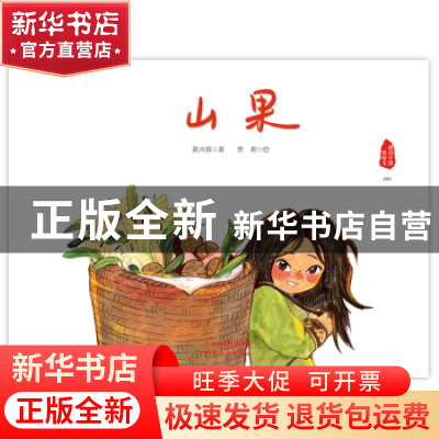 正版 山果(精)/感动中国美绘本 黄兴蓉著 天津人民出版社 9787201
