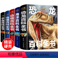 百科全书5册 [正版]百科全书大百科全套7册 宇宙书籍恐龙百科全书揭秘海洋地理动物百科全书 小学生科学课外书6-9-12