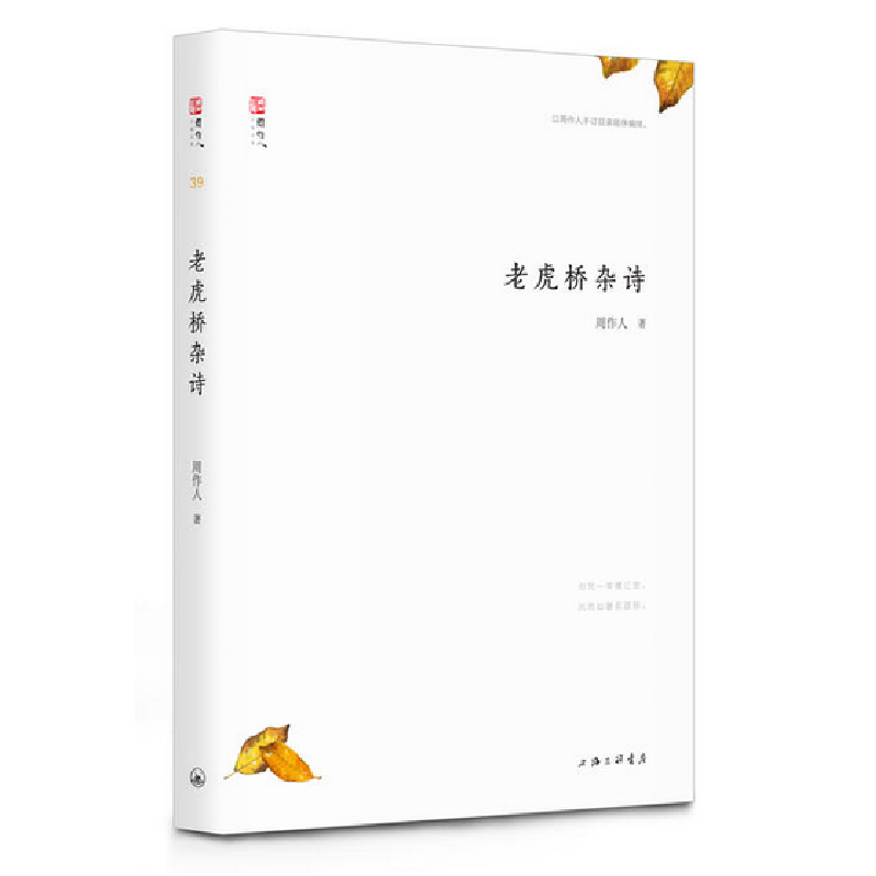 音像老虎桥杂诗/周作人自编文集周作人