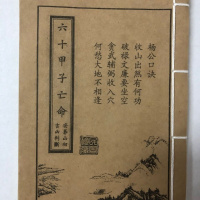地理古籍六十仙命配二十四山吉凶断法六十甲子