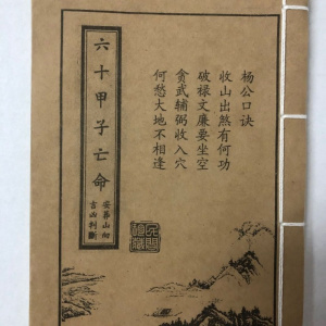 地理古籍六十仙命配二十四山吉凶断法六十甲子