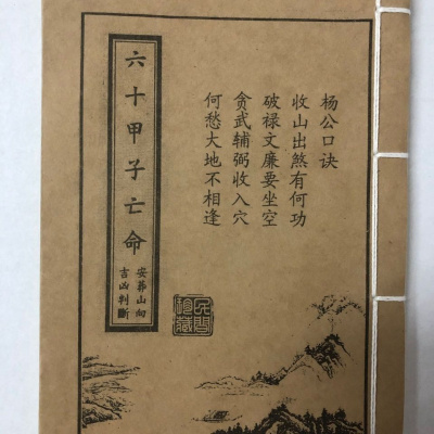 地理古籍六十仙命配二十四山吉凶断法六十甲子
