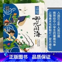 哪咤闹海[注音版] [正版]注音版传奇哪咤闹海故事书天书奇谭动画连环画儿童绘本3-4-5-6-8岁小学生一二三年级课外书