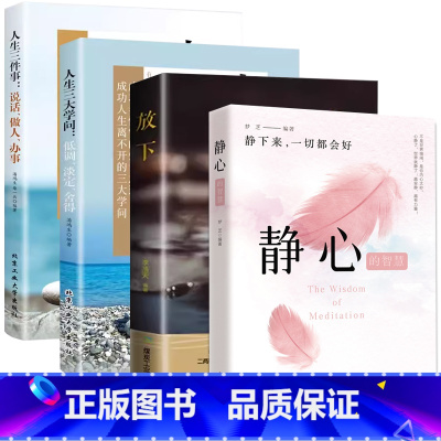 [4册]静心+放下+人生三件事+三大学问 [正版]静心的智慧放下人生哲理人生三件事等 少有人走的路超越百岁应对焦虑变
