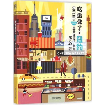 正版新书]吃透你了纽约Mr.Q 著9787509562703