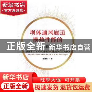 正版 坝体通风廊道换热性能的解析及模拟研究 温建军著 吉林大学
