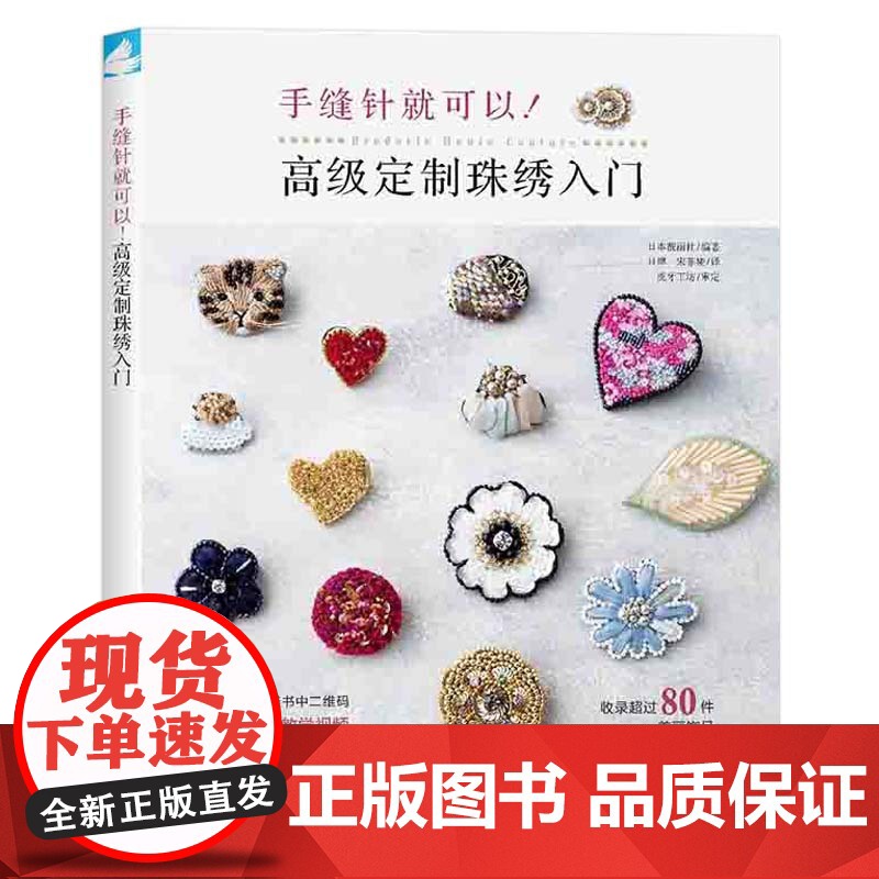 手缝针就可以 高级定制珠绣入门 靓丽社 中国纺织出版社 正版书籍